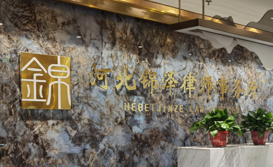 河北锦泽律师事务所介绍